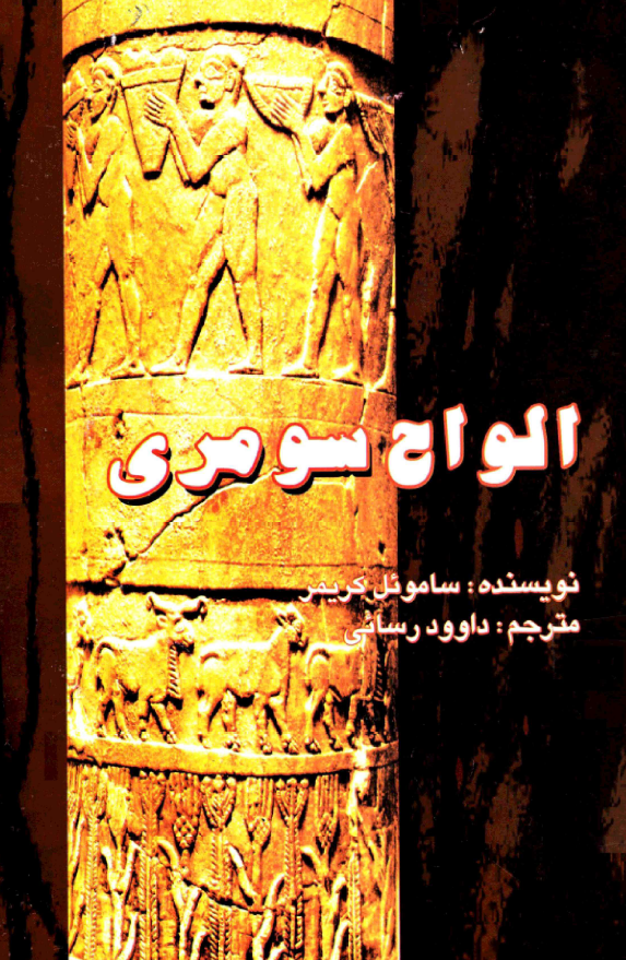 الواح سومری