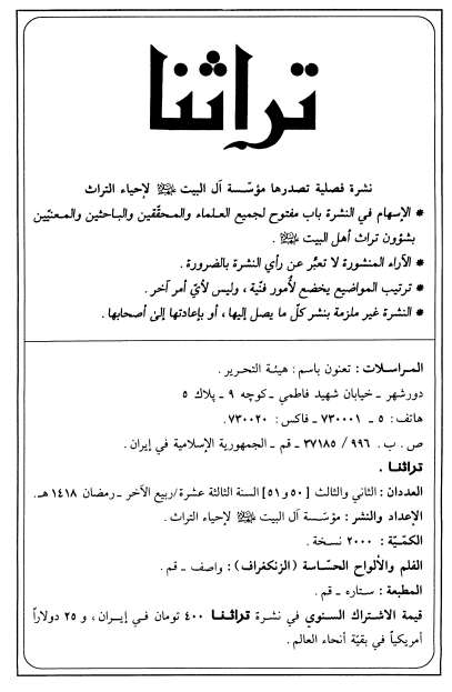 تراثنا؛ العددان الثانی و الثالث، السنه الثالثه عشره، ربیع الآخر-رمضان 1418 هـ. ق