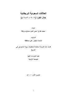 العلاقات السعودية البريطانية خلال الفترة 1902 