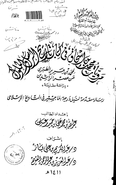 مرویات محمد بن اسحاق فی کتاب تاریخ الرسل والملوک لمحمد بن جریر الطبری عن عصر الراشدین
