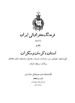فرهنگ جغرافيايي ايران (استان هشتم کرمان و مکران)
