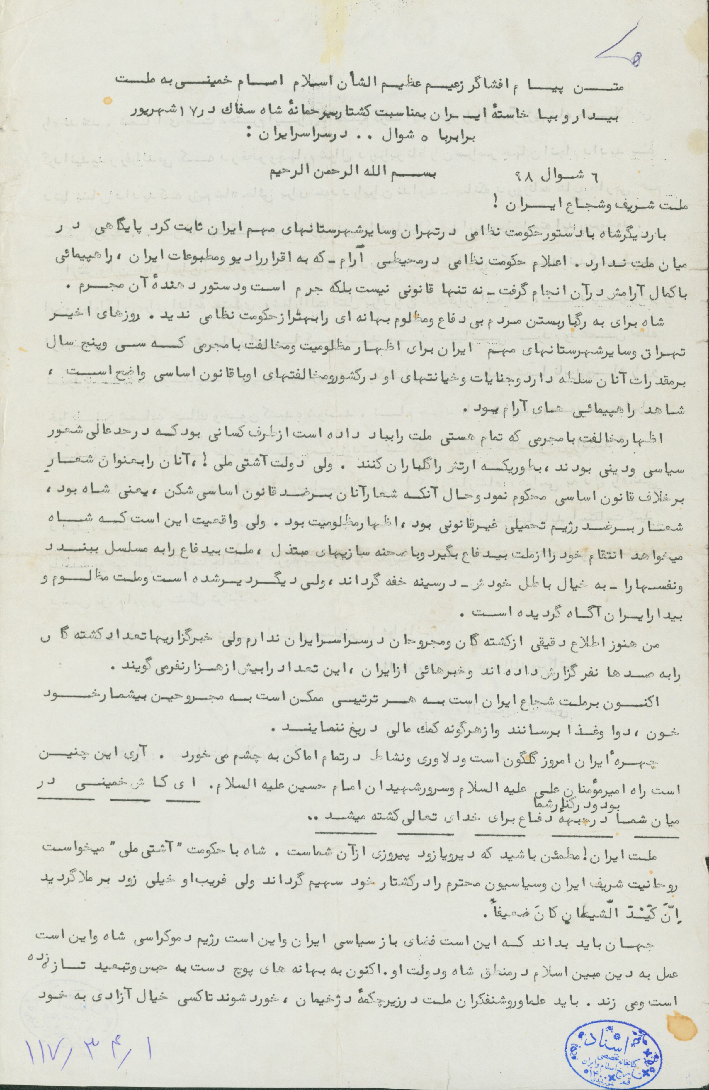 متن پیام امام خمینی در دوران انقلاب درباره کشتار 17 شهریور 