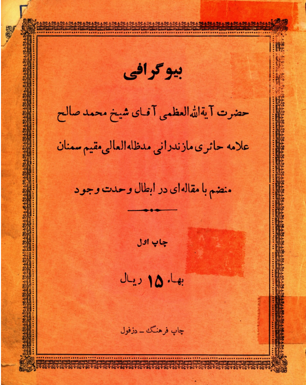 بیوگرافی حضرت آیه الله العظمی آقای شیخ محمد صالح علامه حائری مازندرانی مقیم سمنان منضم با مقاله ای در ابطال وحدت وجود