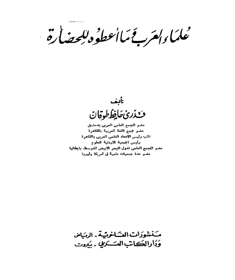 علماء العرب و ما اعطوه للحضاره