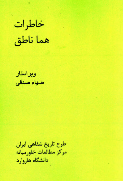 خاطرات هما ناطق