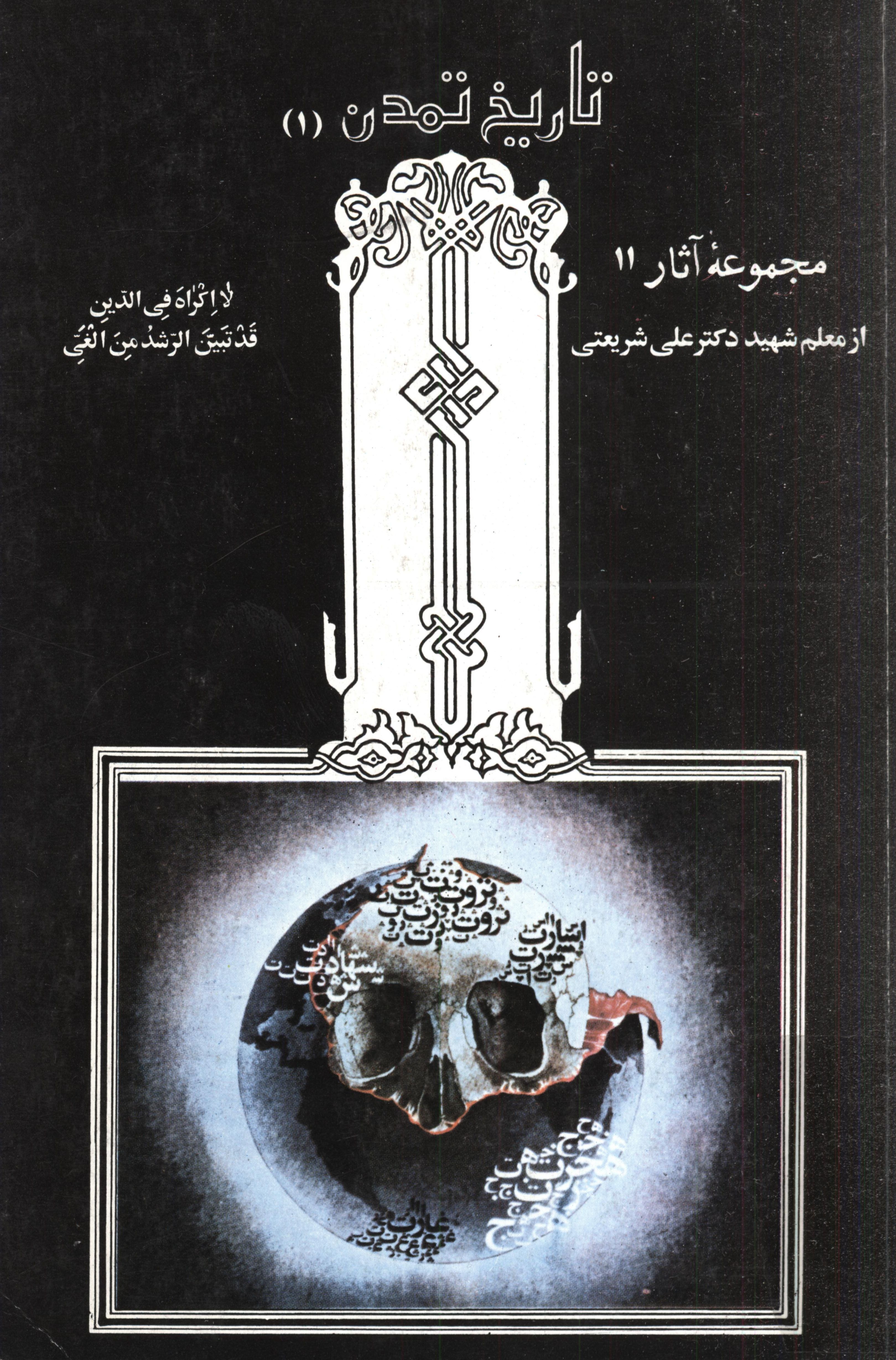 مجموعه آثار 11 تاريخ تمدن 1