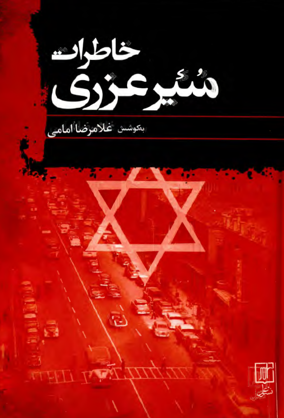 خاطرات مئير عزري سفیر فلسطین اشغالی در ایران