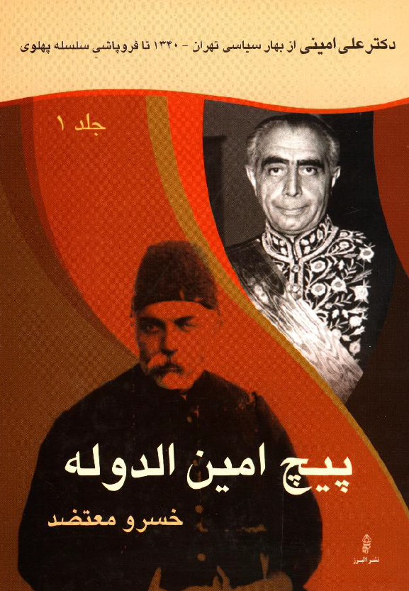 پيچ امين الدوله؛ دکتر علي اميني از بهار سياسي تهران (1340) تا فروپاشي سلسله پهلوي