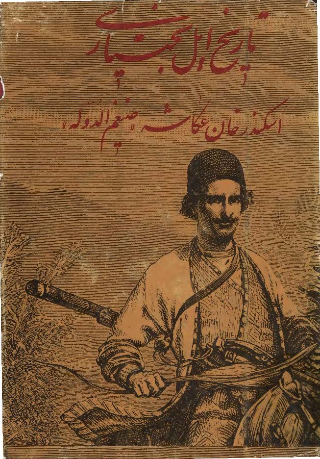 تاريخ ايل بختياري