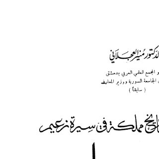تاريخ مملكة في سيرة زعيم د منير العجلاني ط1 1968م