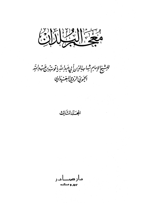 معجم البلدان