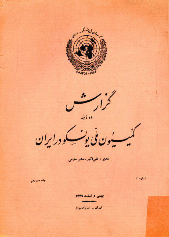 گزارش دو ماهه کميسيون ملي يونسکو در ايران؛ شماره 2، جلد سیزدهم، بهمن و اسفند 1339
