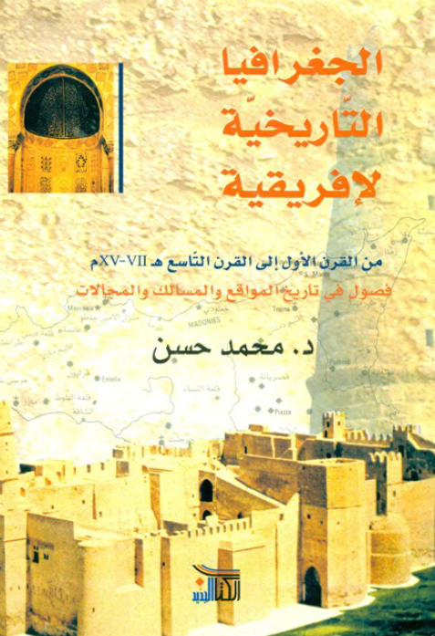 الجغرافيا التاريخيه لافريقيه من القرن الاول الي القرن التاسع