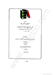 Noor Book com العقود الدرية في تاريخ البلاد النجدية السوابق