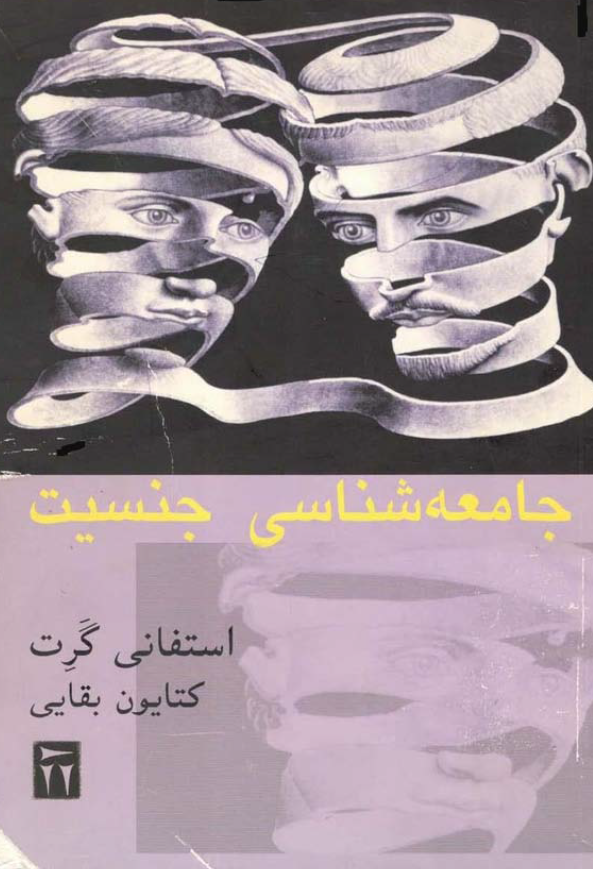 جامعه شناسی جنسیت