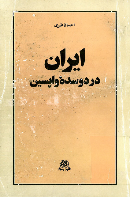 ايران در دو سده واپسين