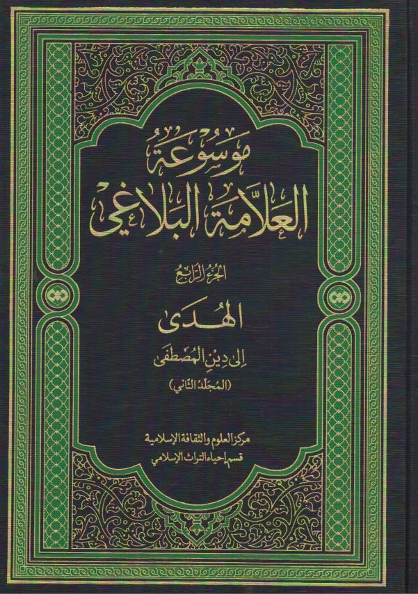 موسوعه العلامه البلاغي