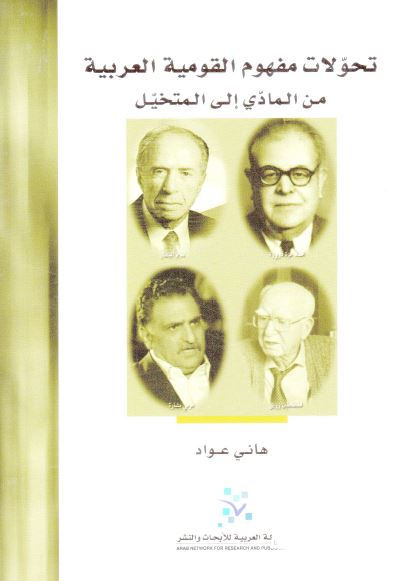 تحولات مفهوم القومیه العربیه من المادی الی المتخیل