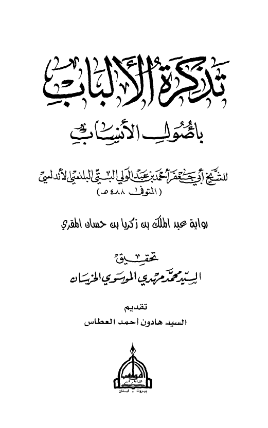 تذکره الالباب يا صول الانساب للشيخ ابي جعفر احمد بن عبدالوالي البتي البلنسي الاندلسي