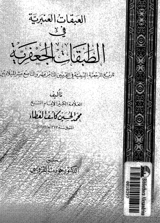 العبقات العنبريه في الطبقات الجعفريه