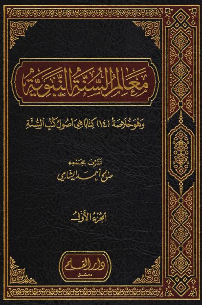 معالم السنه النبویه