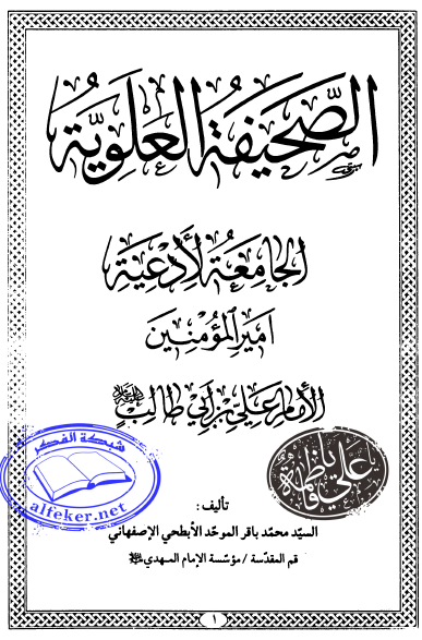 الصحیفة العلویة الجامعة لأدعیة امیرالمومنین الامام علی ابن ابی طالب علیه السلام