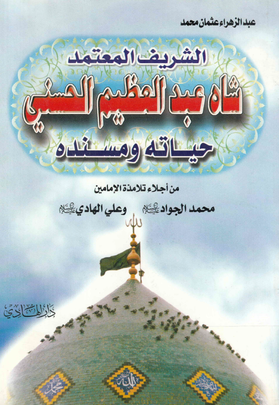 الشریف المعتمد شاه عبدالعظیم الحسنی؛ حیاته و مسنده (من اجلاء تلامذه الامامین محمد الجواد (ع) و علی الهادی (ع))