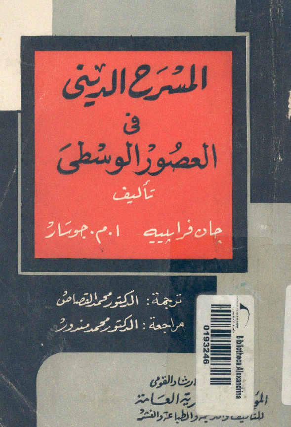 المسرح الدینی فی العصور الوسطی