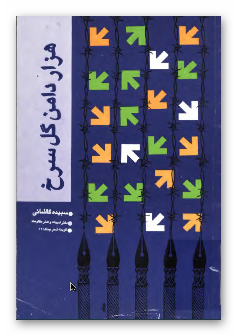 هزار دامن گل سرخ (گزینه شعر جنگ)