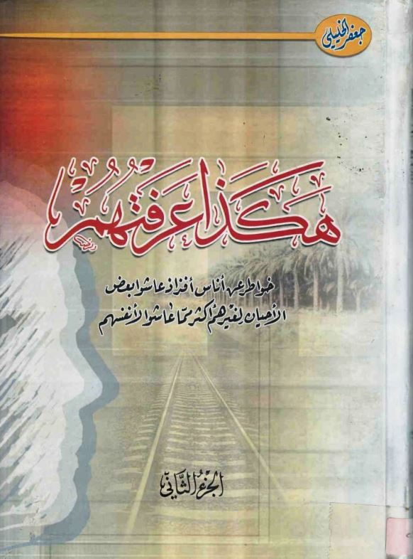 هکذا عرفتهم