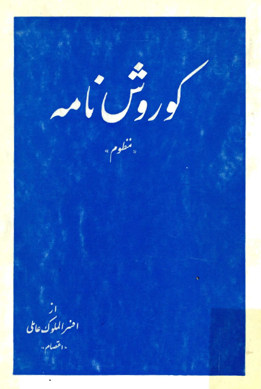 کوروش نامه ـ منظوم