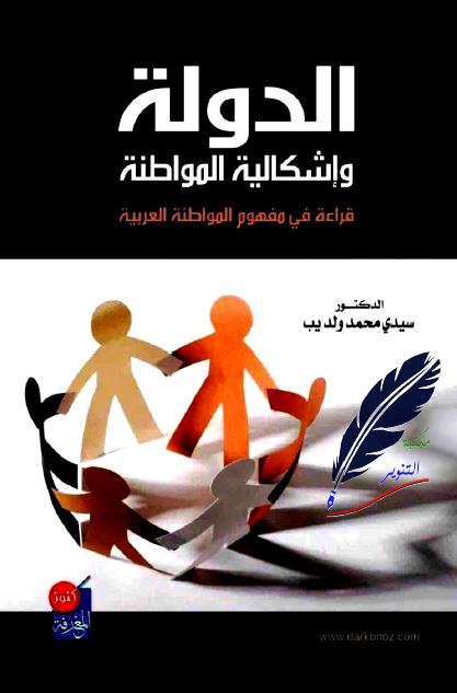 الدوله و اشکالیه المواطنه قراءه فی مفهوم المواطنه العربیه 