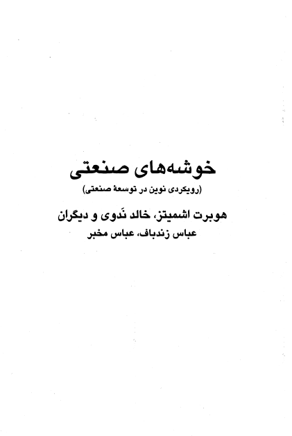 خوشه هاي صنعتي؛ رويکردي نوين در توسعه صنعتي
