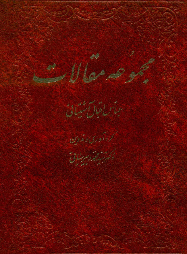 مجموعه مقالات عباس اقبال آشتياني