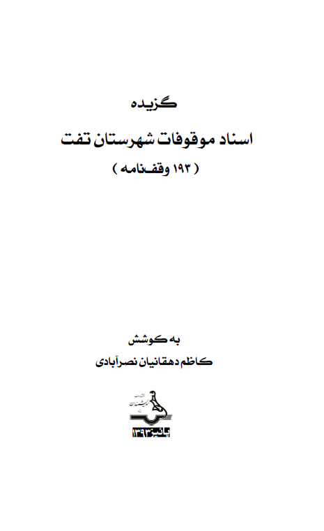 گزیده اسناد موقوفات شهرستان تفت (193 وقف نامه)