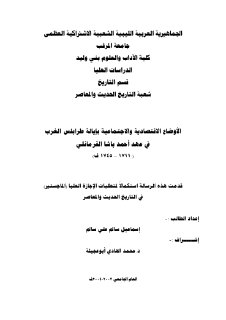 الأوضاع الاقتصادية والاجتماعية بإيالة طرابلس الغرب في عهد أحمد باشا