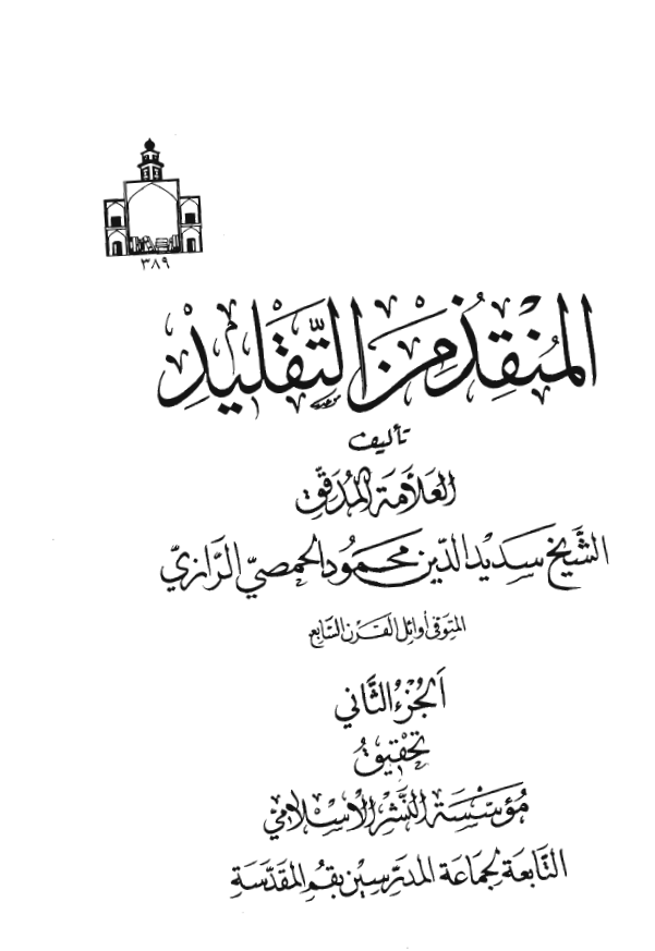 المنقذ من التقليد
