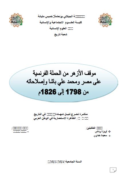 موقف الازهر من الحمله الفرنسیه علی مصر و محمد علی باشا و اصلاحاته من 1798 الی 1826م (رساله الماجستیر)