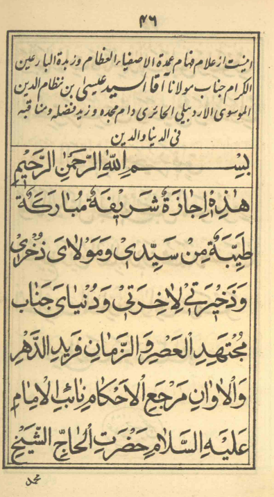 الاجازة لعمدة العلماء السيّد نثارحسين صاحب