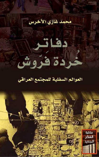 دفاتر خرده فروش؛ العوالم السفلیه للمجتمع العراقی