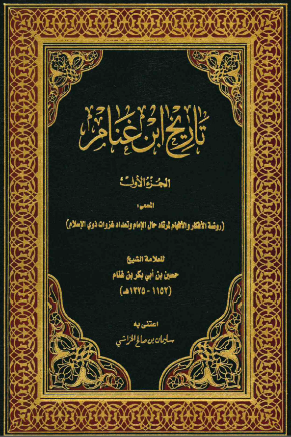 تاریخ ابن غنام المسمی: روضه الافکار و الافهام لمرتاد حال الامام و تعداد غزوات ذوی الاسلام