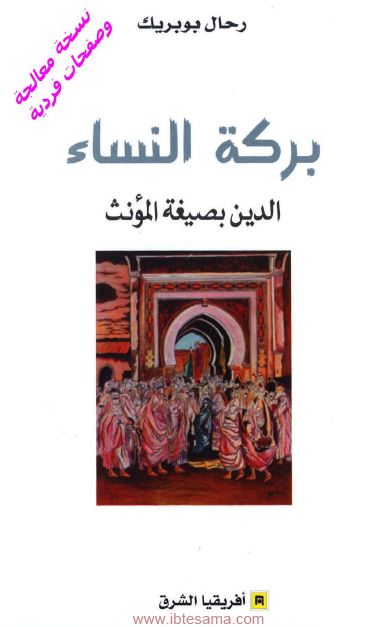 برکه النساء الدین بصیغه المونث 