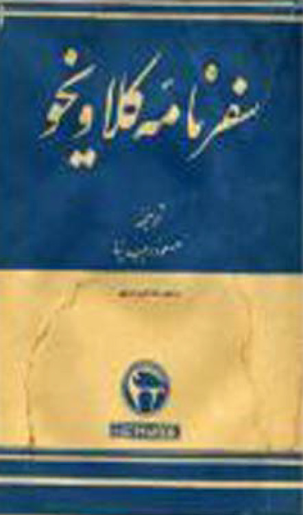 سفرنامه کلاويخو