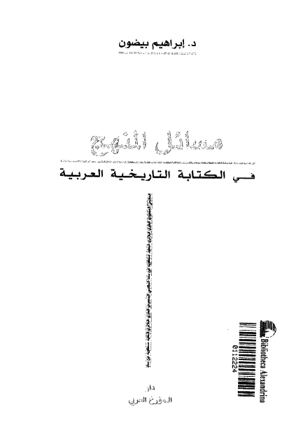 مسائل المنهج فی الکتابه التاریخیه العربیه