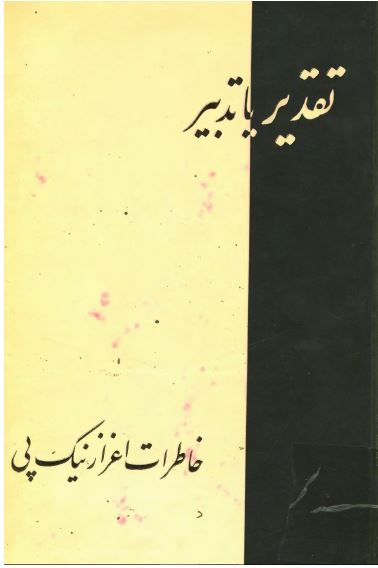 تقدير يا تدبير ( خاطرات اعزاز نيک پی )