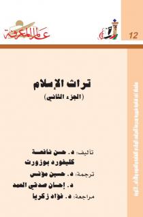 تراث الاسلام