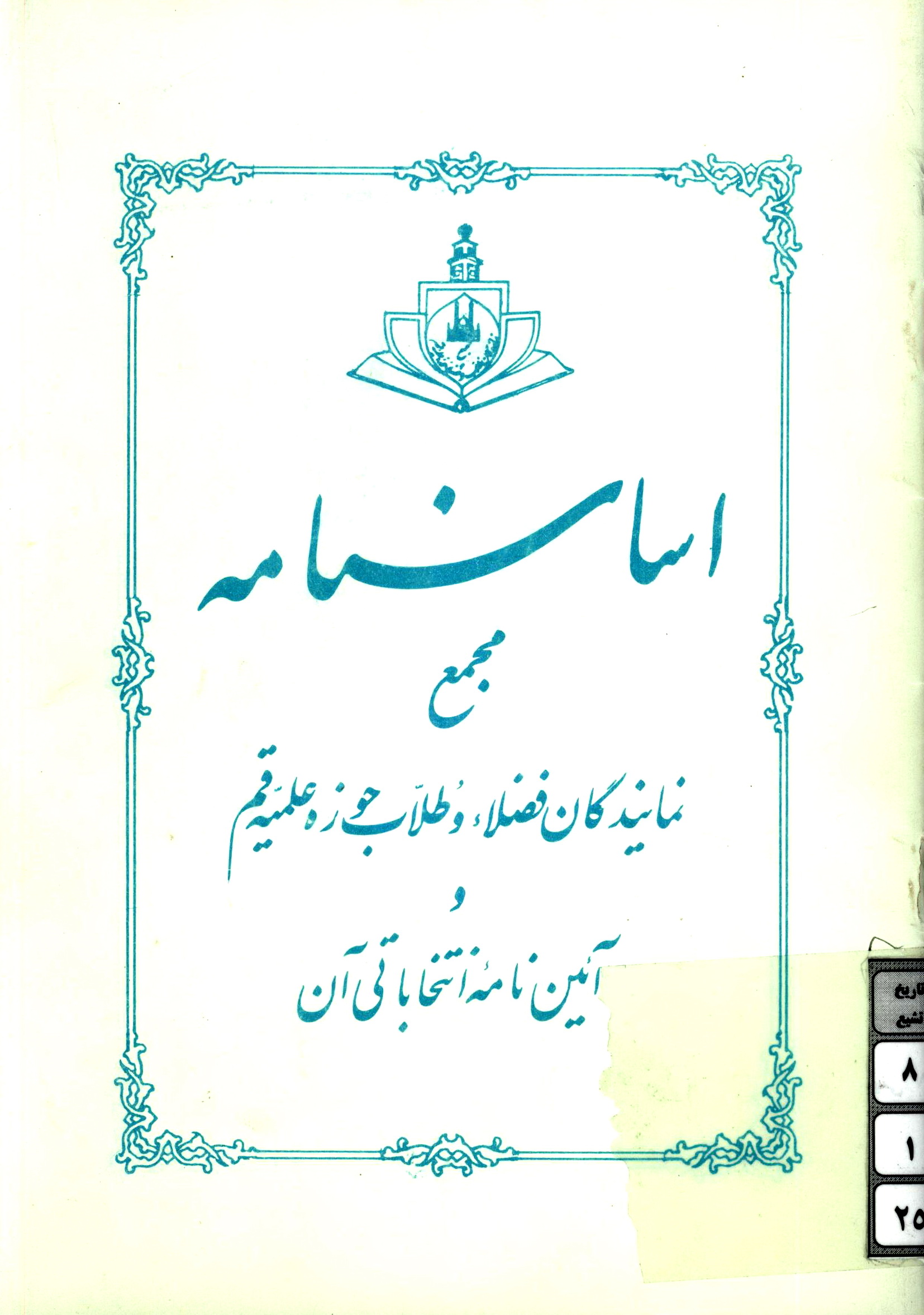 اساسنامه مجمع نمایندگان فضلاء و طلاب حوزه علمیه قم آئین نامه انتخاباتی آن