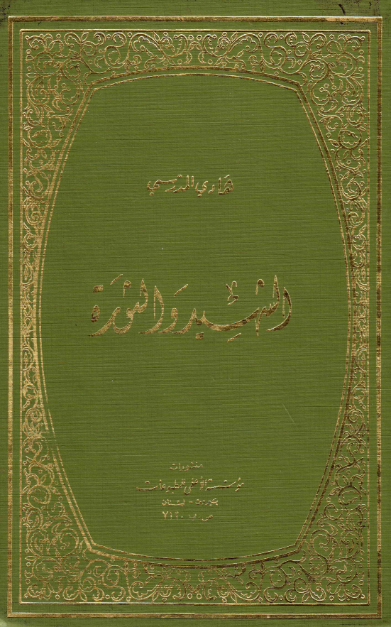 الشهید و الثوره