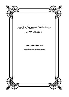 سياسات الشاهات الصفويين واثرها في انهيار دولته