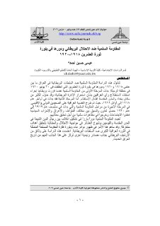 المقاومة السلمية ضد الاحتلال البريطاني ودورها في بلورة ثورة العشرين